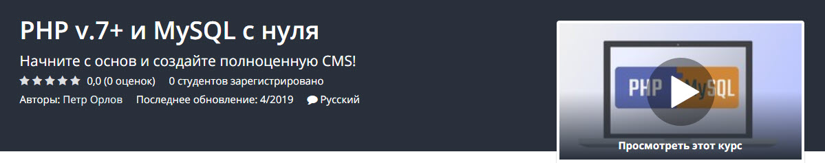 [Udemy] PHP v.7+ и MySQL с нуля_0.jpg